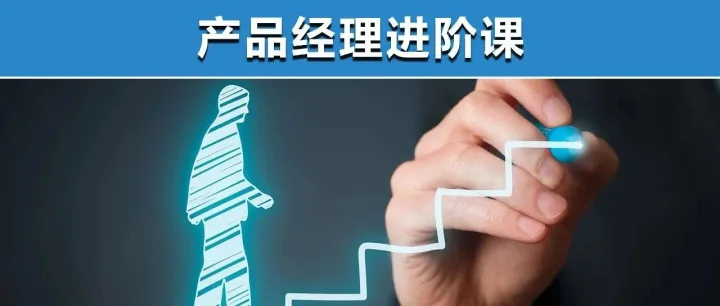 从战略到产品：产品经理进阶训练营11月班