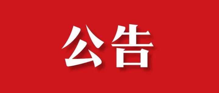 倒计时12天！“百姓春晚”公告