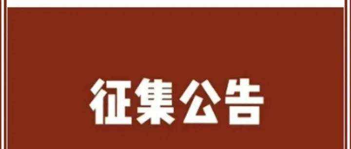 公告 | <em>黔东南州</em>民族博物馆关于<em>黔东南州</em>历史文化展展陈提纲的征集公告