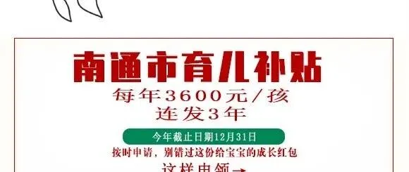 南通市育儿补贴来了！每年3600元/孩，连续发3年！这样申领→