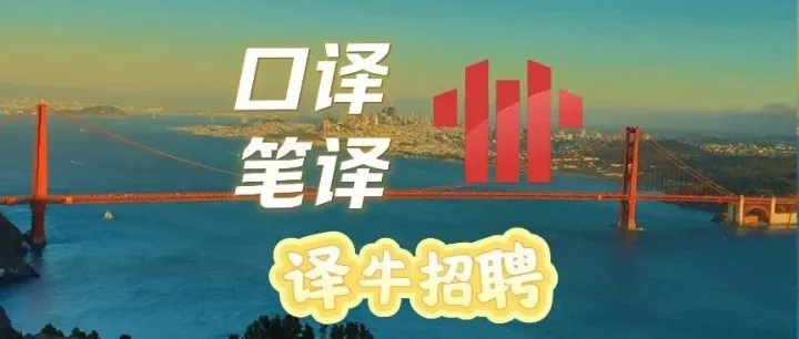 【译牛招聘】招募译术家，<em>而</em><em>不仅仅是</em>译者