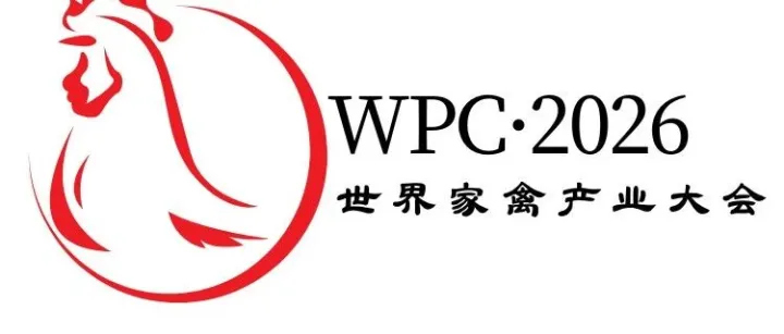 会议通知 | 2026世界家禽产业大会盛大启幕