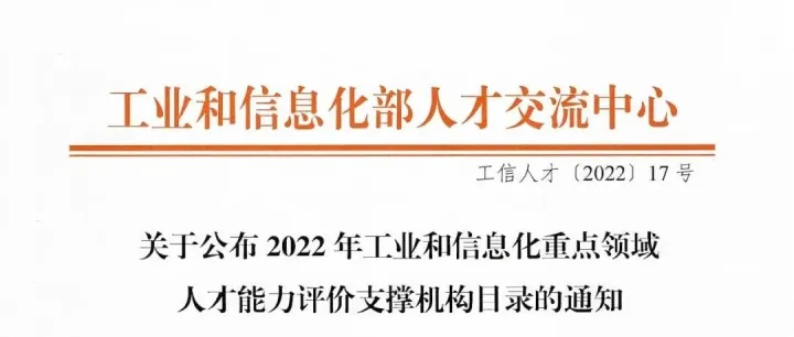 四块科技入选2022年工业和信息化重点领域人才能力评价支撑机构目录