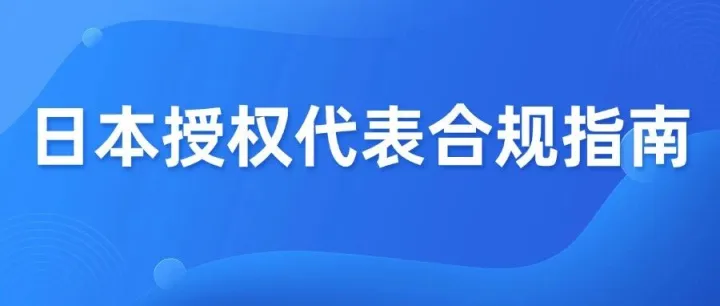 12月25日新规生效，缺乏日代的产品将违规禁售下架！