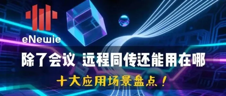 除了开会，远程同传还能用在哪？十大应用场景盘点！