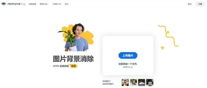 【每日工具】Remove.bg--智能背景移除【背景移除工具】