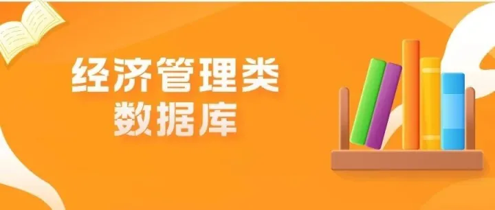 数字资源<em>推广</em> | 助力经管学术研究，这些<em>数据库</em>不可错过！