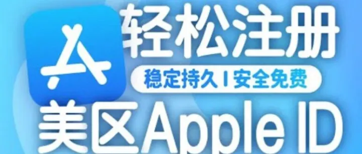 抢先知｜外区AppStore账号限时登陆，限免神器别错过