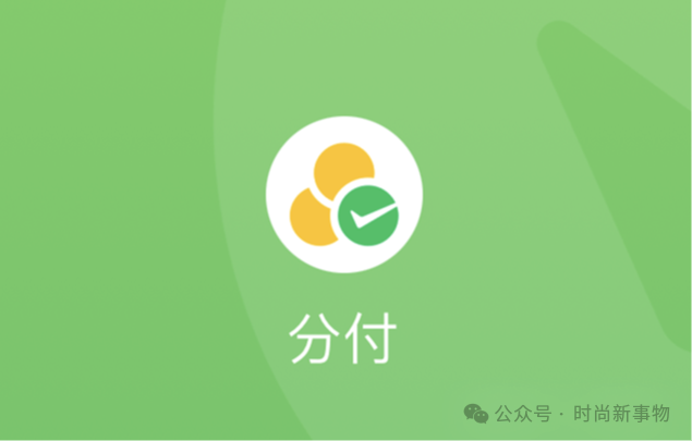 微信上线“分付”功能,按步骤激活开通就给了6000的额度..- 大数跨境