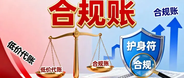 1200三年？别再被低价代账坑了！合规账才是企业稳健发展的护身符