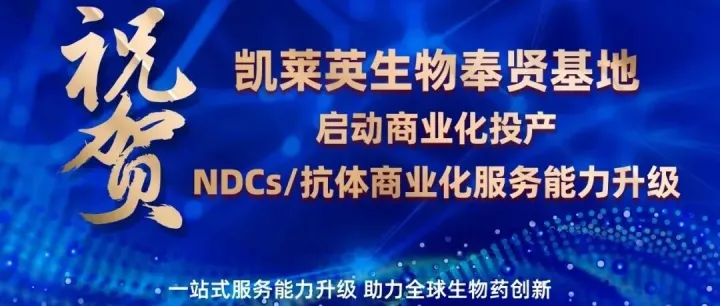 【要闻】凯莱英生物上海奉贤基地正式投产，商业化生产服务迈入新纪元