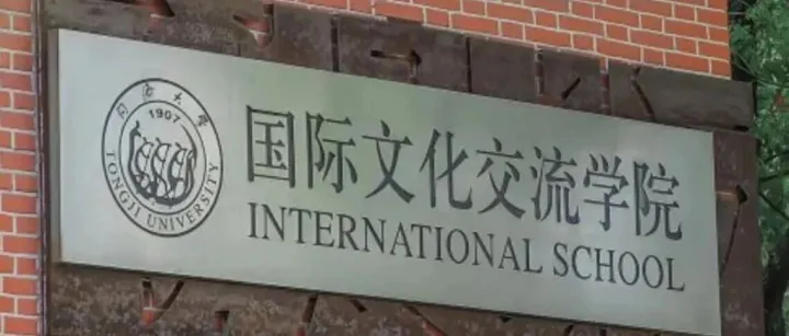 同济大学国际中文<em>教育</em>专业硕士（<em>代码</em>045300）研究生<em>招生</em>简章 | 2026年研究生<em>招生</em>宣传