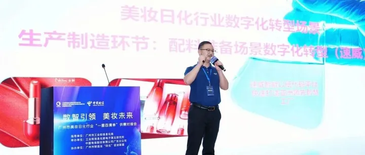 广州美妆日化行业“一图四清单”对接会成功举办，速威智能受邀分享美妆日化行业数字化转型实践