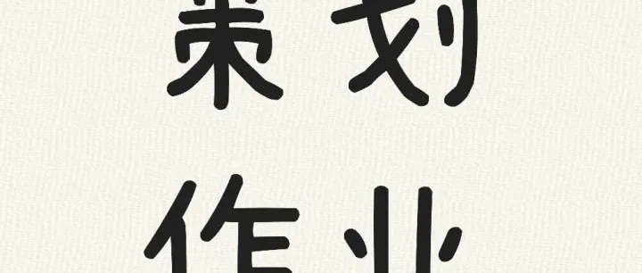 优秀<em>作业</em>&<em>作业</em>展示｜策划实务20