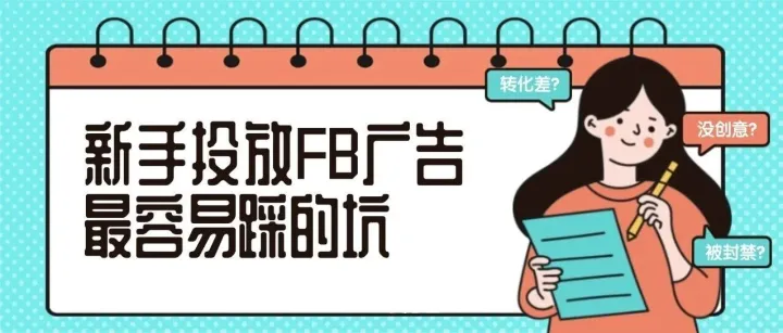 新手投放Facebook广告最容易踩的坑