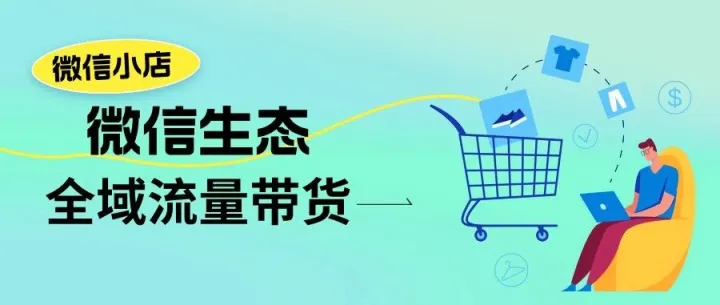 「<em>微</em><em>信</em>小店」助力带<em>货</em>渠道全面整合，开启<em>微</em><em>信</em>生态全域流量联动带<em>货</em>！