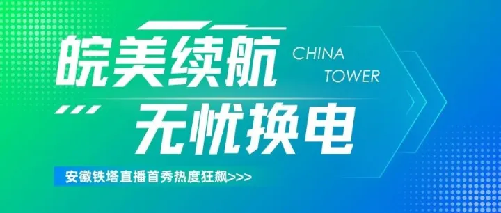安徽铁塔抖音直播首秀热度狂飙 网新科技全程运营实力出圈