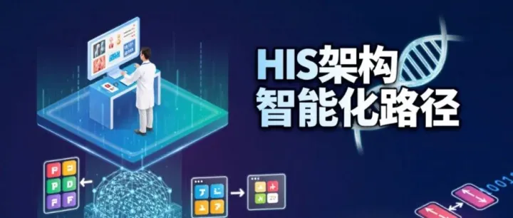 HIS架构智能化路径：从架构演进到AI赋能医疗，构建HIS&EMR“医疗大脑”智算中枢与医疗智能体平台