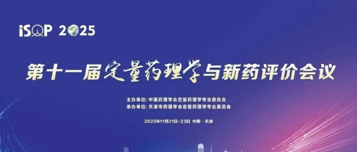 源资科技即将亮相2025第十一届定量药理学与新药评价会议