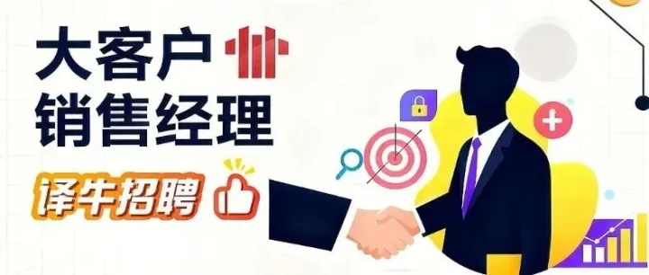 【译牛招聘】大客户销售经理