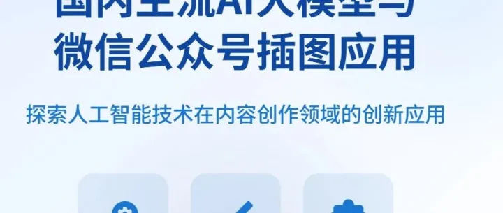 国内主流AI大模型全景解析：技术突破、应用生态与市场格局