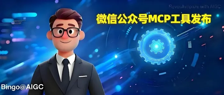 微信公众号MCP发布，一键集成Cursor/Claude/Cherry studio/Trae