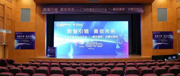 广州市美妆日化行业“一图四清单”供需对接会举办