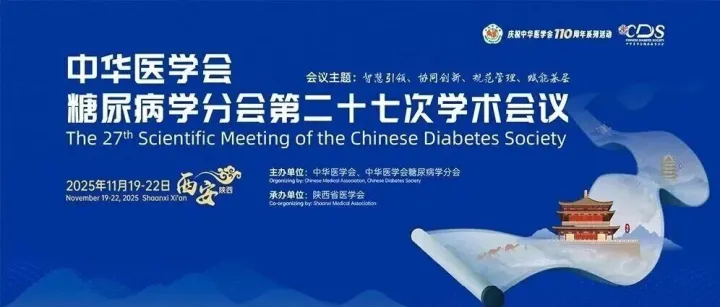 【CDS2025】中华医学会糖尿病学分会第二十七次学术会议