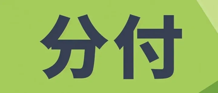 微信分付开通的方法来了！只有2种渠道，看看你适合用哪一种...