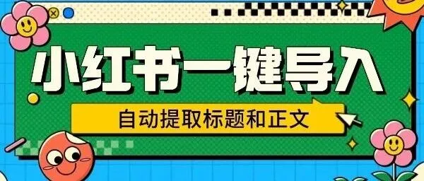 2025小红书创作，为什么效率比灵感更重要？