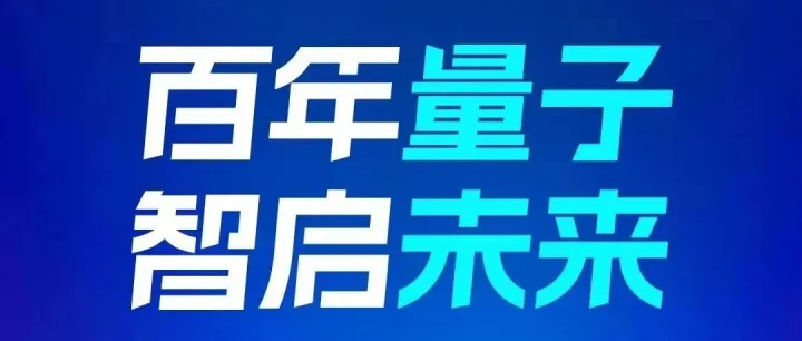 百年量子 智启未来丨2025量子科技和产业大会倒计时1天