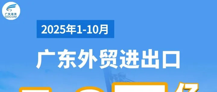 今年前10个月广东外贸进出口达7.8万亿元 机电产品出口增长6.7%