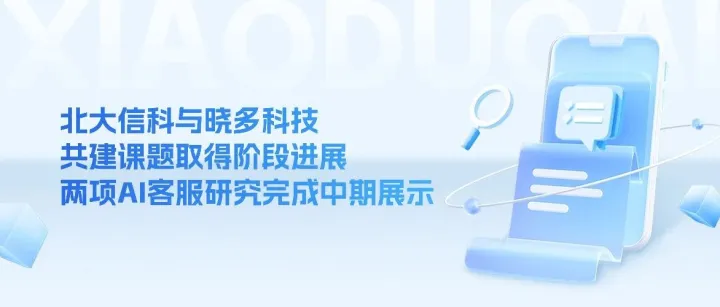 北大信科与晓多科技共建课题取得阶段进展，两项AI客服研究完成中期展示