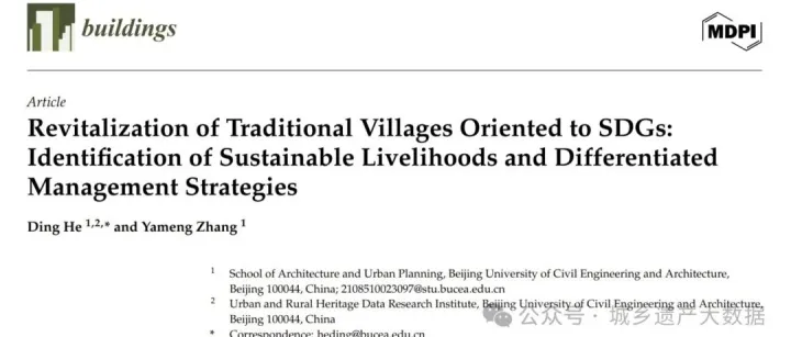 学术论文丨城乡遗产大<em>数据</em>研究所在《Buildings》发文揭示传统村落振兴<em>差异化</em><em>管理</em><em>策略</em>的确定方法