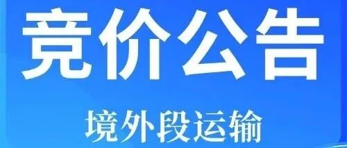 关于中欧班列（武汉）12月境外段运输竞价通告