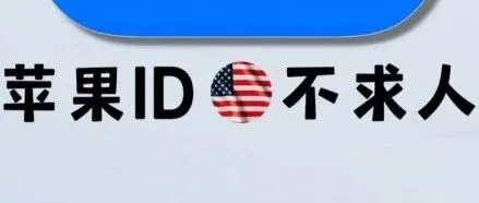 <em>iOS</em> 外区ID限时共享，解锁实用<em>APP</em>限免应用