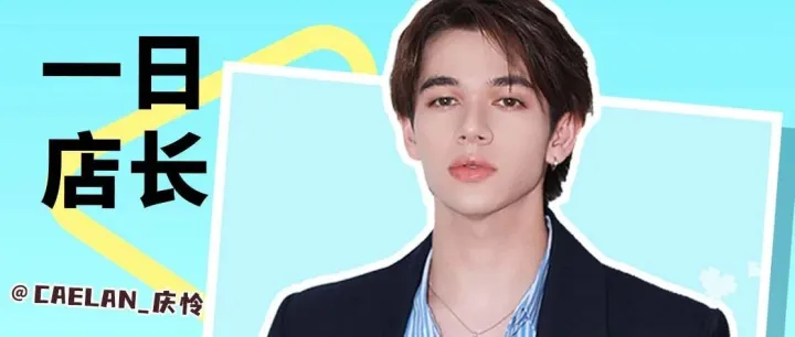 8.22庆怜空降罍街！“一日店长”活动攻略来啦！