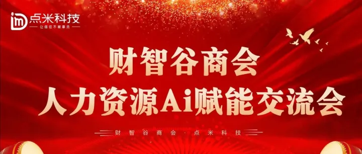 智启未来，赋能增长！财智谷商会携手点米科技，共话人力资源AI新篇章！