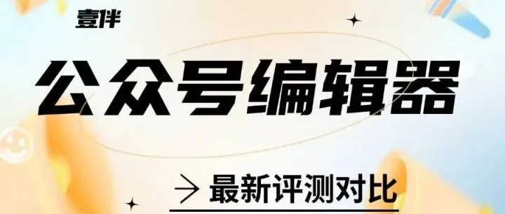 2025年<em>微</em><em>信</em>公众号编辑器推荐：3款高效排版工具深度<em>测评</em>