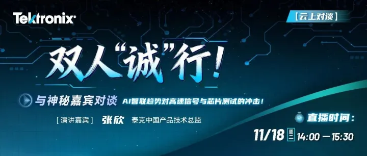 11月18日 | 云上对话——AI智联趋势对高速信号与芯片测试的冲击