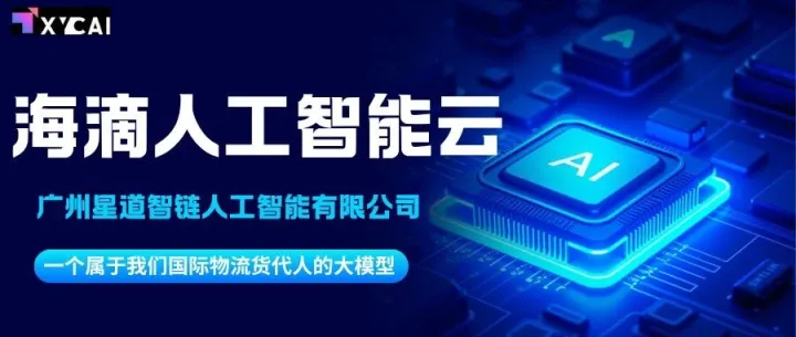 颠覆货代行业的智能物流系统---海滴AI来了