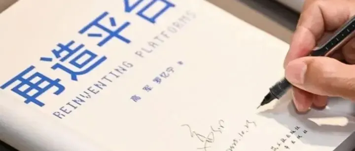 《再造平台》首发丨一本有温度的平台经济教科书