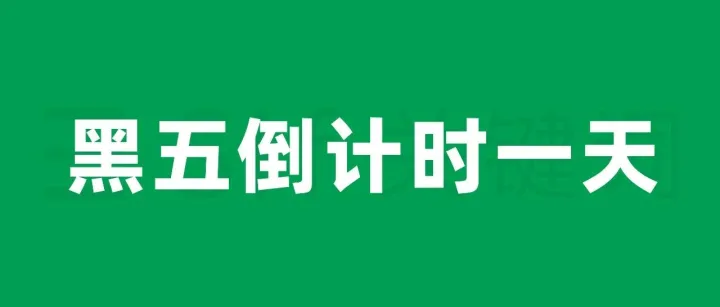 黑五倒计时1天，我们用这3件事与对手拉开差距！