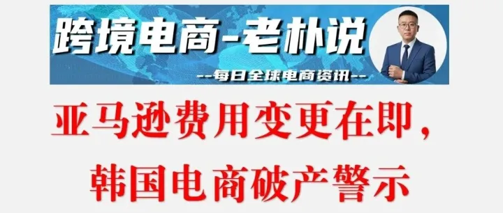 跨境电商大变局：有平台发债150亿，有平台直接破产！