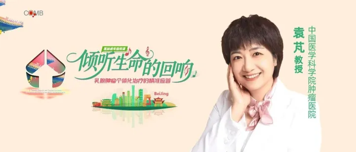 <em>2025</em> COMB丨袁<em>芃</em>教授：多基因检测为晚期乳腺癌患者开辟精准治疗新机遇