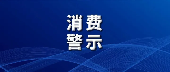 <em>直播</em><em>带</em><em>货</em>消费警示