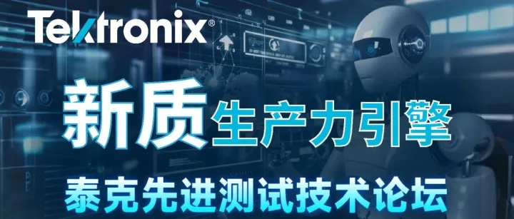 新质生产力引擎 | 泰克先进测试技术论坛【长沙站】