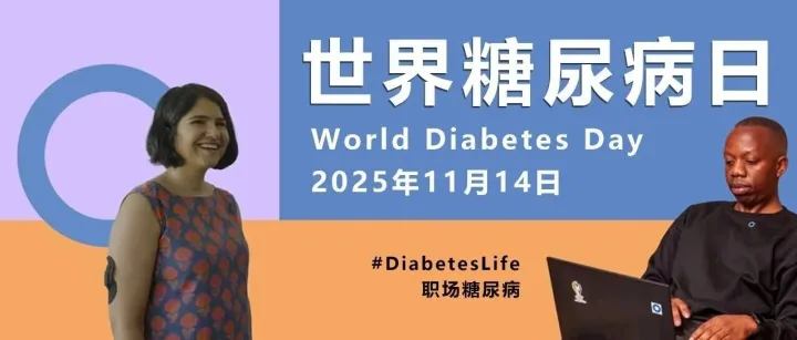2025世界糖尿病日（WDD 2025）