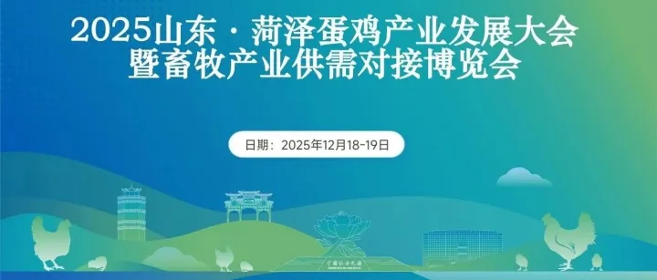通知||2025山东·菏泽蛋鸡产业发展大会暨畜牧产业供需对接博览会