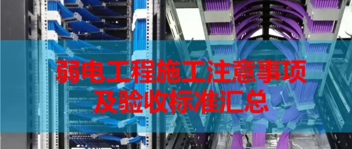 智能化弱电工程施工注意事项及验收标准汇总